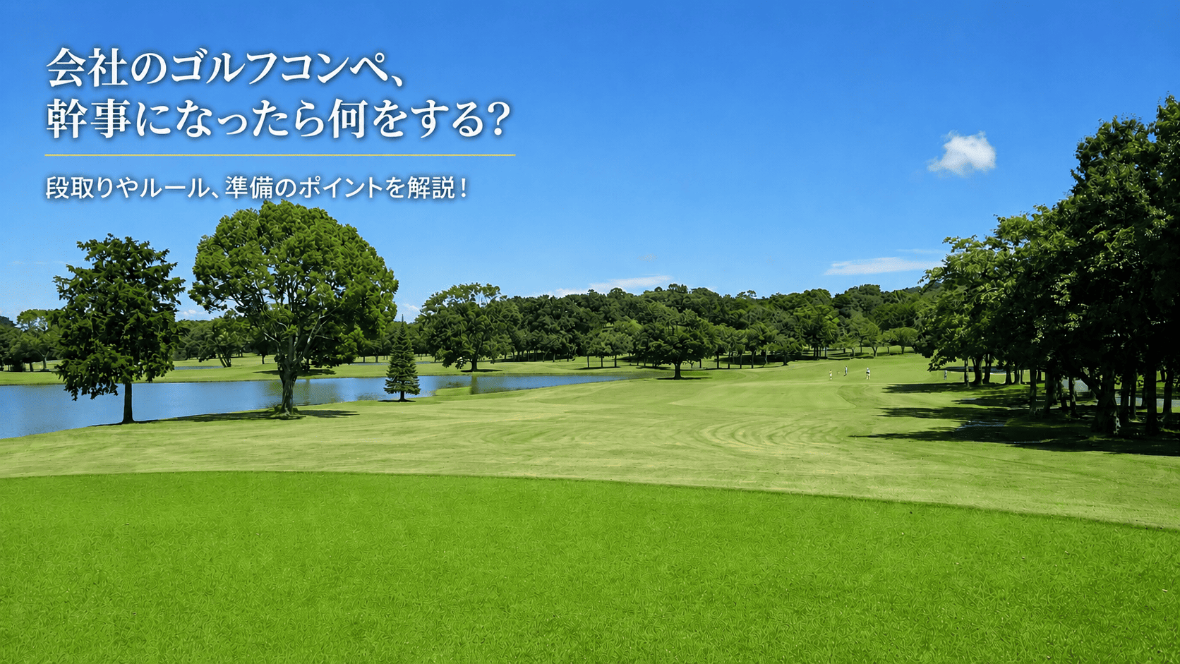 会社のゴルフコンペ、幹事になったら何をする？